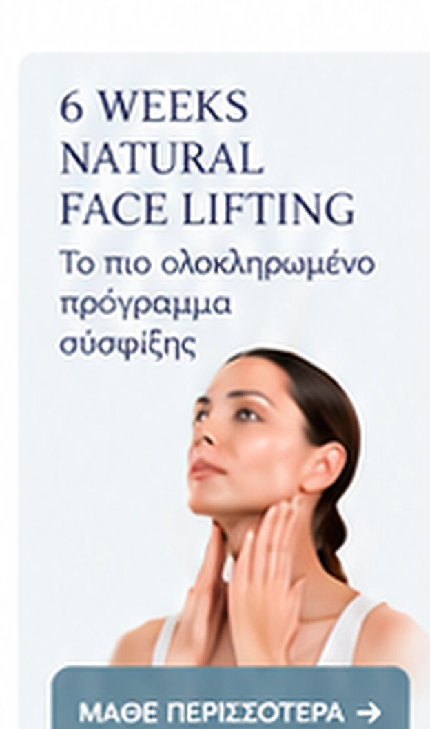 6 Weeks Natural Face Lifting — Το πιο ολοκληρωμένο πρόγραμμα σύσφιξης